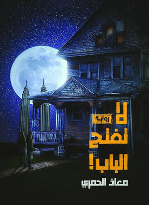 لا تفتح الباب معاذ الحمري BookBuzz.Store
