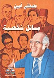 مسائل شخصية مصطفى أمين |BookBuzz.Store