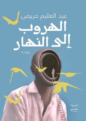 الهروب إلى النهار عبد العليم حريص |BookBuzz.Store