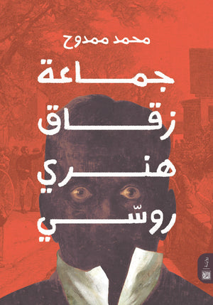 جماعة رفاق هنري روسي محمد ممدوح | BookBuzz.Store