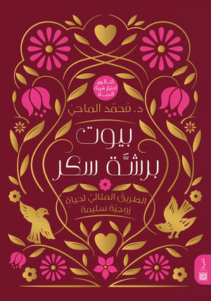 بيوت برشة سكر د. محمد الماحي | BookBuzz.Store