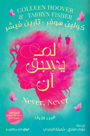 لم يسبق أن الجزء الأول كولين هوفر
ترجمة: نهى صادق وخميلة الجندي | BookBuzz.Store
