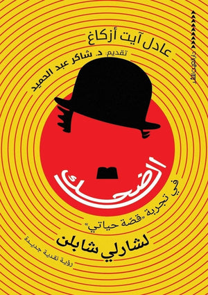 الضحك في تجربة "قصة حياتي" لشارلي شابلن عادل آيت أزكاغ BookBuzz.Store