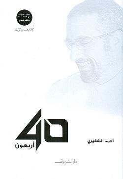 40 أربعون أحمد الشقيرى BookBuzz.Store