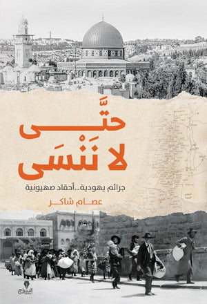 حتى لا ننسى: جرائم يهودية .. أحقاد صهيونية عصام شاكر | BookBuzz.Store