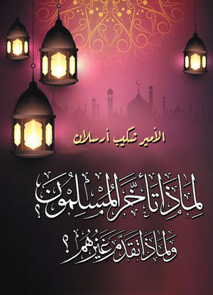 لماذا-تأخر-المسلمون-ولماذا-تقدم-غيرهم-BookBuzz.Store-store