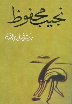 رأيت فيما يرى النائم نجيب محفوظ BookBuzz.Store