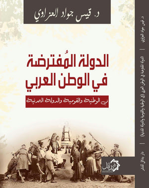 الدولة-المفترضة-في-الوطن-العربي-BookBuzz.Store