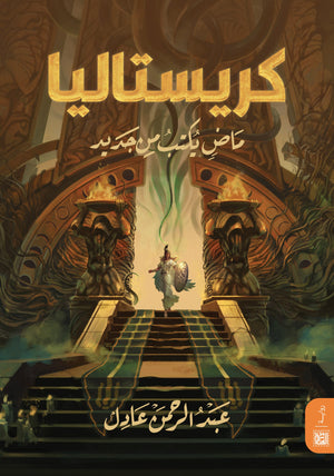 كريستاليا عبد الرحمن عادل | BookBuzz.Store