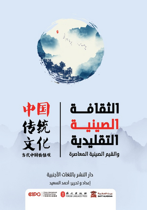 الثقافة-الصينية-التقليدية-والقيم-الصينية-المعاصرة-BookBuzz.Store