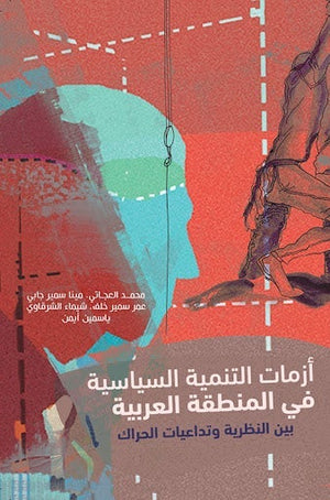 ازمات التنمية السياسية في المنطقة العربية بين النظرية وتداعيات الحراك مجموعة مؤلفين المعرض المصري للكتاب EGBookfair