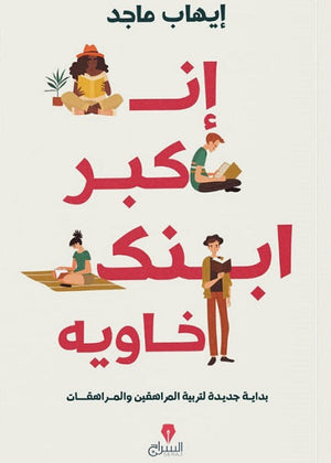 إن كبر ابنك خاويه - بداية جديدة لتربية المراهقين والمراهقات ايهاب ماجد BookBuzz.Store