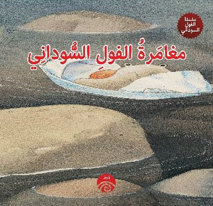 مغامرة-الفول-السوداني-–-سلسلة-الفول-السوداني-BookBuzz.Store