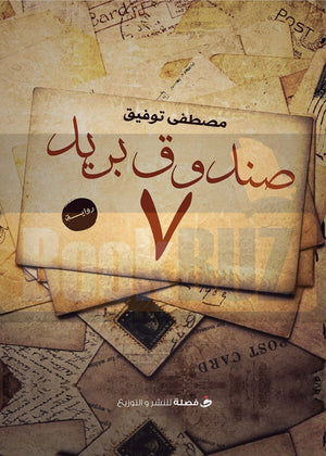 صندوق-بريد-7-BookBuzz.com