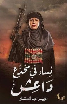 نساء-في-مخدع-داعش-BookBuzz.Store