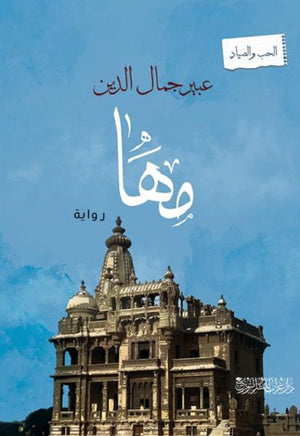 مها  عبير جمال الدين  BookBuzz.Store