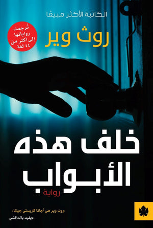 خلف هذه الأبواب - ترجمات الكرمة روث وير BookBuzz.Store