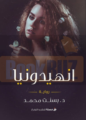 انهيدونيا-BookBuzz.com