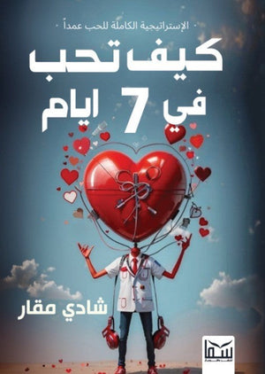 كيف تحب فى 7 أيام شادى مقار | BookBuzz.Store