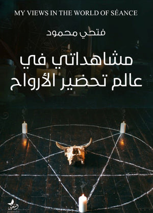 مشاهداتي في عالم تحضير الأرواح فتحي محمود المعرض المصري للكتاب EGBookfair
