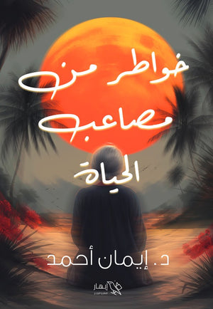 خواطر من مصاعب الحياة إيمان أحمد | BookBuzz.Store