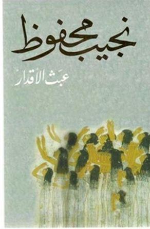 عبث الأقدار نجيب محفوظ BookBuzz.Store