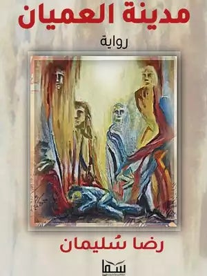 مدينة العميان رضا سليمان BookBuzz.Store