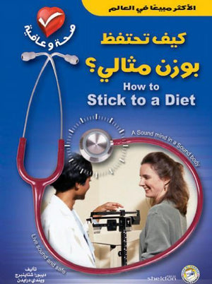 كيف تحتفظ بوزن مثالي؟ (الطبعة الثانية) ديبورا شتاينبرج - ويندي درايدن BookBuzz.Store
