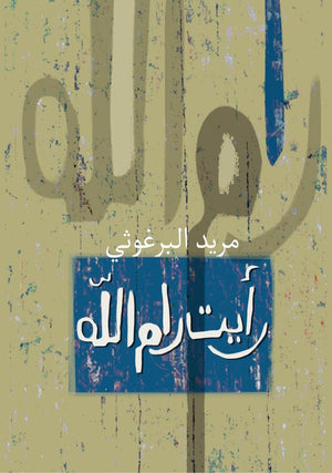 رأيت رام الله مريد البرغوثى BookBuzz.Store