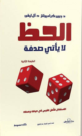 الحظ لا يأتي صدفة ﭽون كرامبولتز BookBuzz.Store