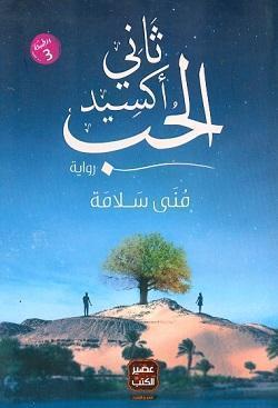 ثانى-اكسيد-الحب-BookBuzz.Store