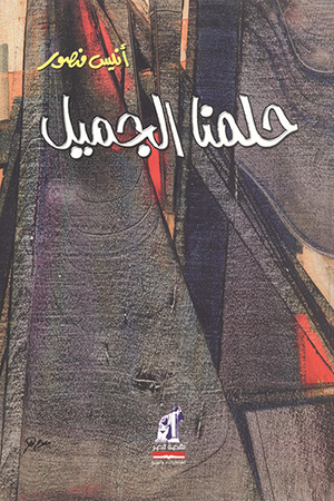 حلمنا الجميل أنيس منصور | BookBuzz.Store