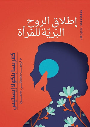 اطلاق الروح البرية للمرأة كلاريسا بنكولا BookBuzz.Store