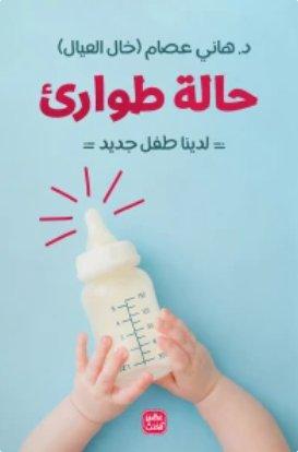 حالة-طوارئ---لدينا-طفل-جديد-BookBuzz.Store