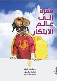 قفزة إلي عالم الابتكار ديفيد بنساك - اليزابيث ليكوريش BookBuzz.Store