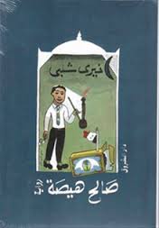 صالح هيصة خيرى شلبى BookBuzz.Store