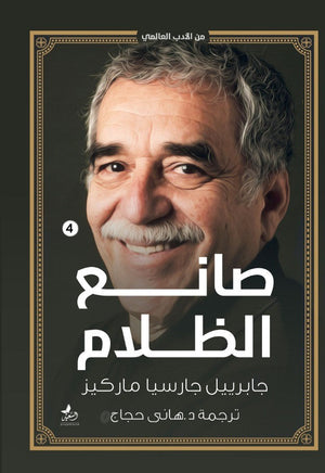 صانع الظلام المؤلف: جابرييل جارسيا ماركيز BookBuzz.Store