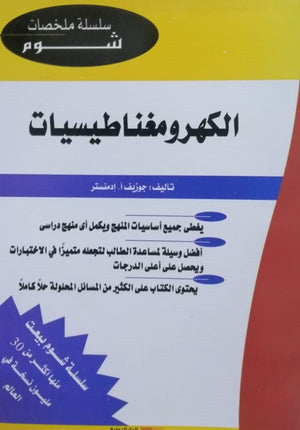 شوم الكهرومغناطيسيات ملخصات شوم ايزي BookBuzz.Store