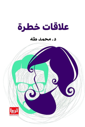 علاقات-خطرة-BookBuzz.Store