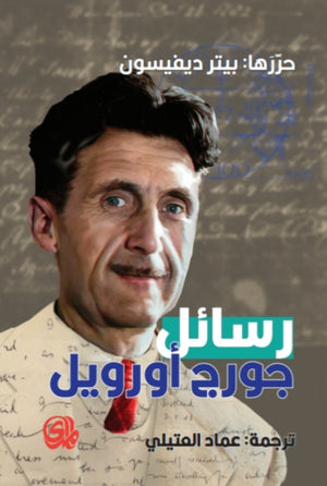 رسائل جورج أورويل جورج أورويل BookBuzz.Store