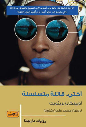 اختي قاتلة متسلسلة .. رواية من نيجيريا أويينكان برايزوايت BookBuzz.Store