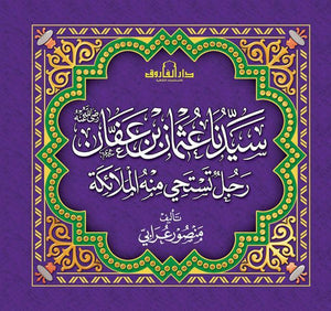 سيدنا عثمان بن عفان (رضي الله عنه) رجل تستحي منه الملائكة منصور عرابي BookBuzz.Store