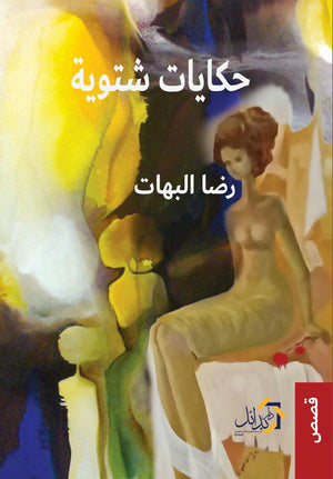 حكايات-شتوية-BookBuzz.Store