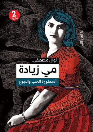 مي زيادة اسطورة الحب و النبوغ نوال مصطفى BookBuzz.Store