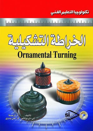الخراطة التشيكيلية تي دي وولشو BookBuzz.Store