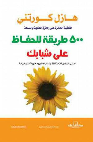 500 طريقة للحفاظ على شبابك هازل كورتني BookBuzz.Store
