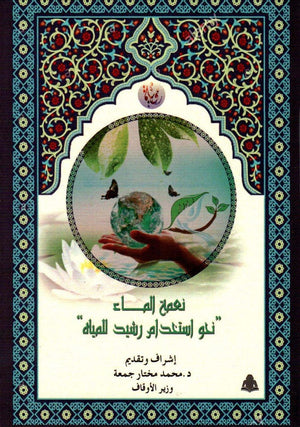 نعمة الماء .. نحو استخدام رشيد للمياه محمد مختار جمعة |BookBuzz.Store