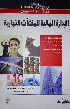 الإدارة المالية للمنشآت التجارية روبرت سينامون - برايان هيلويج لارسين BookBuzz.Store