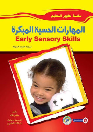المهارات الحسية المبكرة جاكي كوك BookBuzz.Store