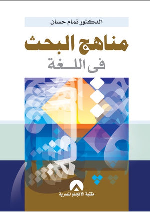 مناهج البحث فى اللغة د. تمام حسان BookBuzz.Store